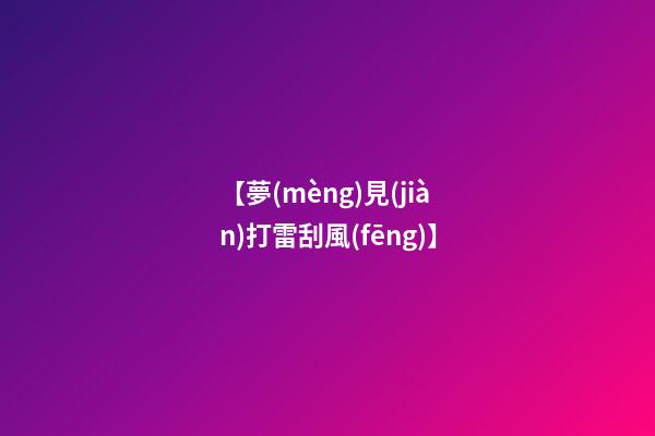 【夢(mèng)見(jiàn)打雷刮風(fēng)】