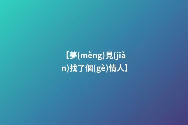 【夢(mèng)見(jiàn)找了個(gè)情人】
