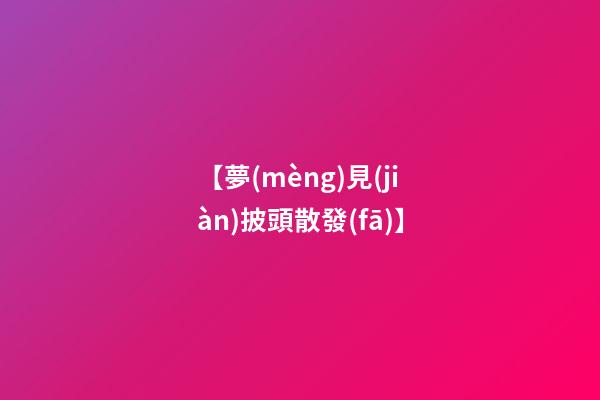 【夢(mèng)見(jiàn)披頭散發(fā)】