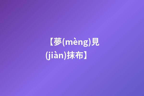 【夢(mèng)見(jiàn)抹布】