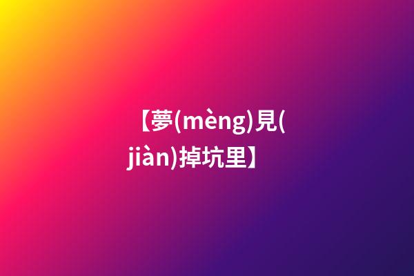 【夢(mèng)見(jiàn)掉坑里】