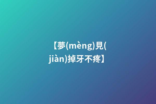 【夢(mèng)見(jiàn)掉牙不疼】