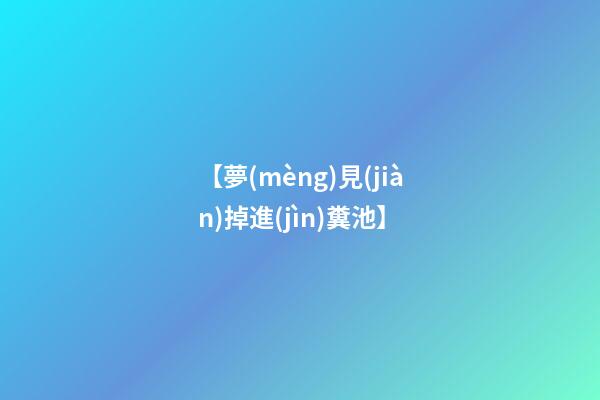 【夢(mèng)見(jiàn)掉進(jìn)糞池】