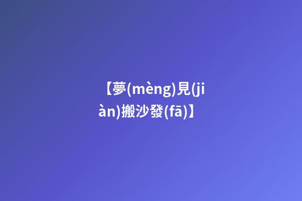【夢(mèng)見(jiàn)搬沙發(fā)】