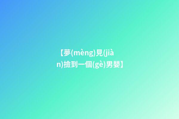 【夢(mèng)見(jiàn)撿到一個(gè)男嬰】