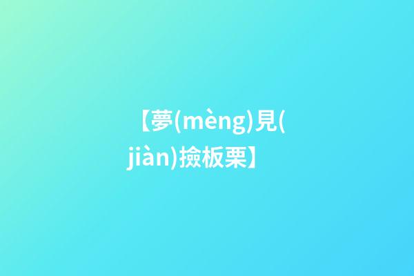 【夢(mèng)見(jiàn)撿板栗】