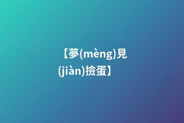 【夢(mèng)見(jiàn)撿蛋】