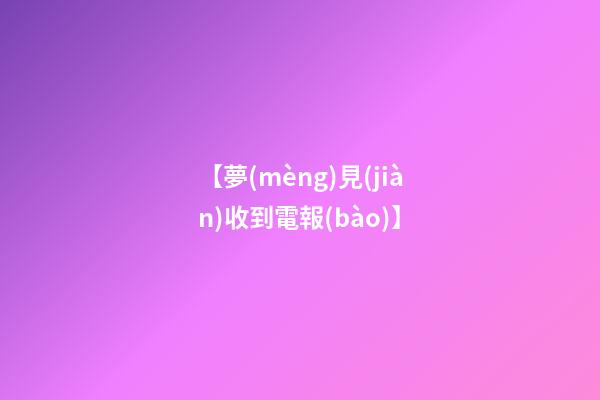 【夢(mèng)見(jiàn)收到電報(bào)】