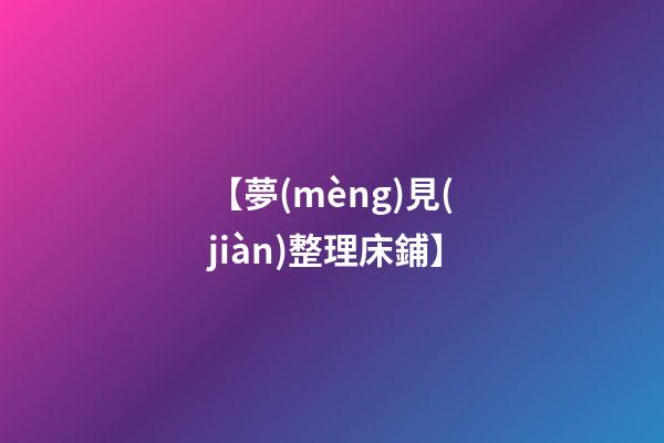 【夢(mèng)見(jiàn)整理床鋪】
