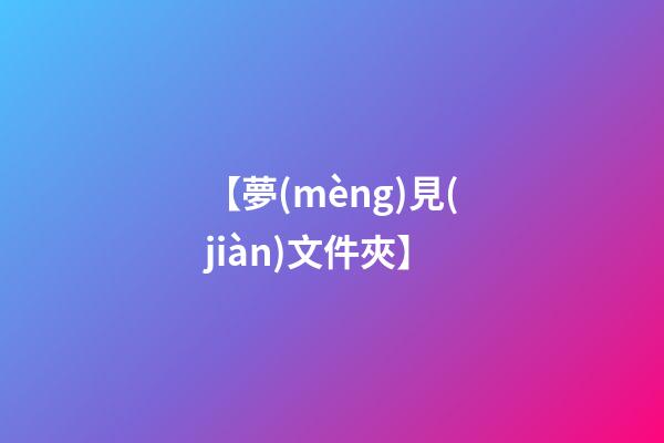 【夢(mèng)見(jiàn)文件夾】