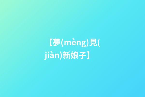 【夢(mèng)見(jiàn)新娘子】