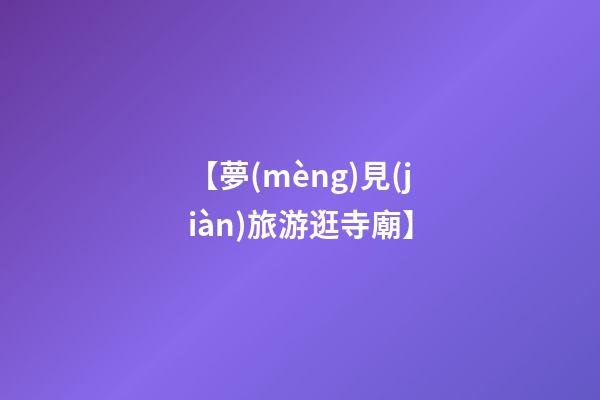 【夢(mèng)見(jiàn)旅游逛寺廟】