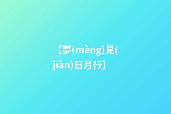 【夢(mèng)見(jiàn)日月行】