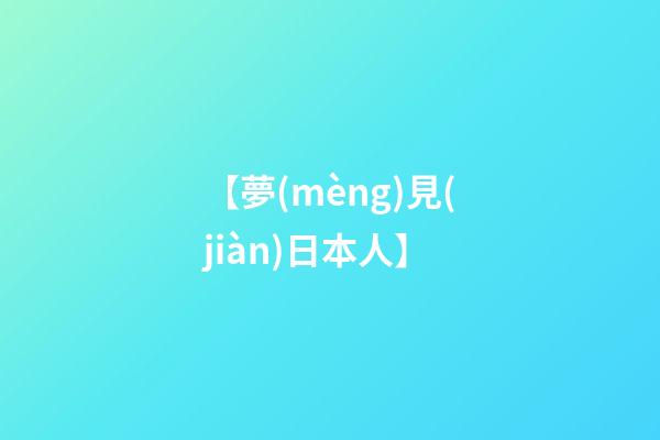 【夢(mèng)見(jiàn)日本人】