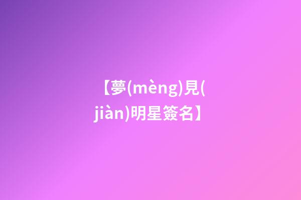 【夢(mèng)見(jiàn)明星簽名】