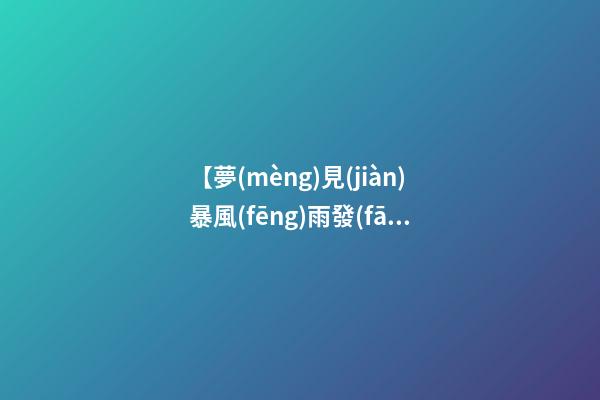 【夢(mèng)見(jiàn)暴風(fēng)雨發(fā)大水】