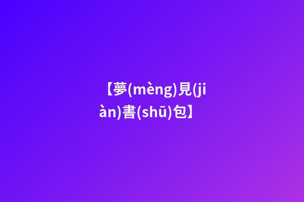 【夢(mèng)見(jiàn)書(shū)包】