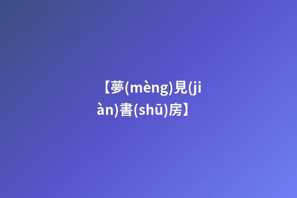 【夢(mèng)見(jiàn)書(shū)房】