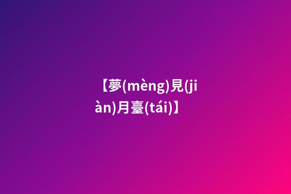 【夢(mèng)見(jiàn)月臺(tái)】