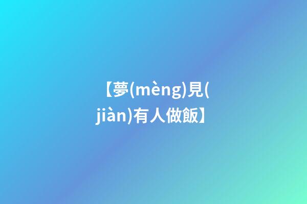 【夢(mèng)見(jiàn)有人做飯】
