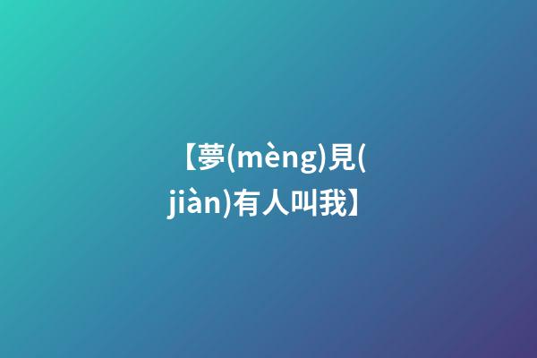 【夢(mèng)見(jiàn)有人叫我】