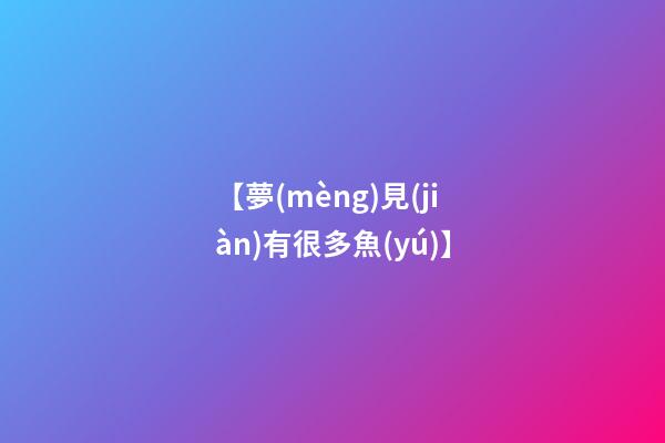 【夢(mèng)見(jiàn)有很多魚(yú)】