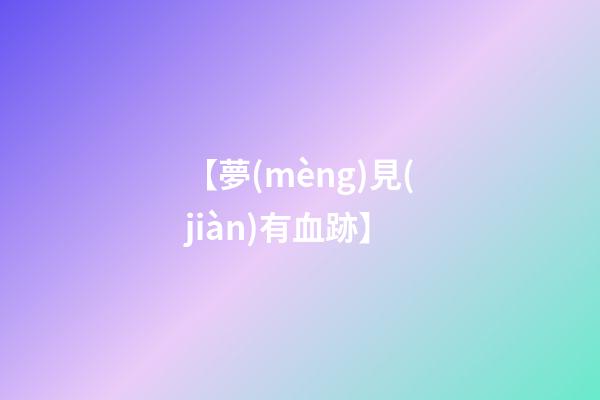 【夢(mèng)見(jiàn)有血跡】