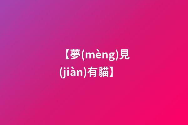 【夢(mèng)見(jiàn)有貓】