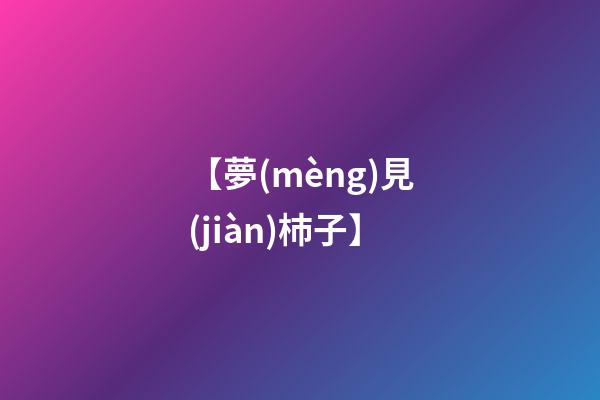 【夢(mèng)見(jiàn)杮子】
