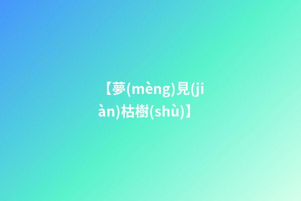 【夢(mèng)見(jiàn)枯樹(shù)】