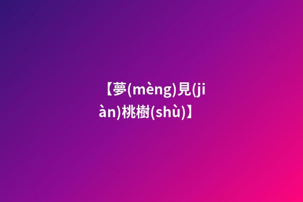 【夢(mèng)見(jiàn)桃樹(shù)】