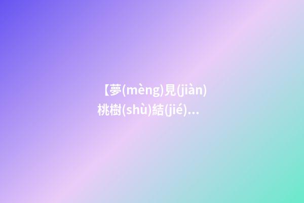 【夢(mèng)見(jiàn)桃樹(shù)結(jié)滿桃子】