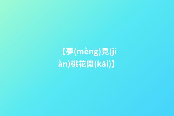 【夢(mèng)見(jiàn)桃花開(kāi)】