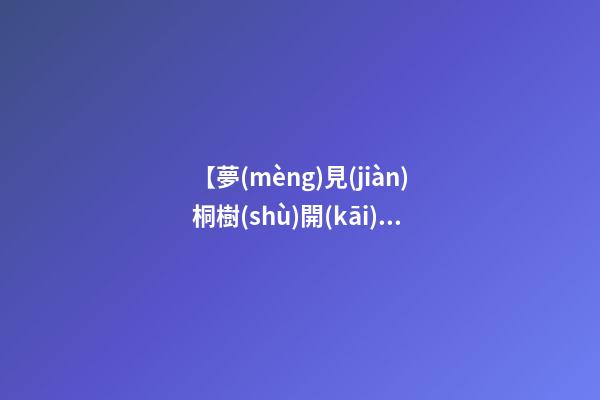 【夢(mèng)見(jiàn)桐樹(shù)開(kāi)花】