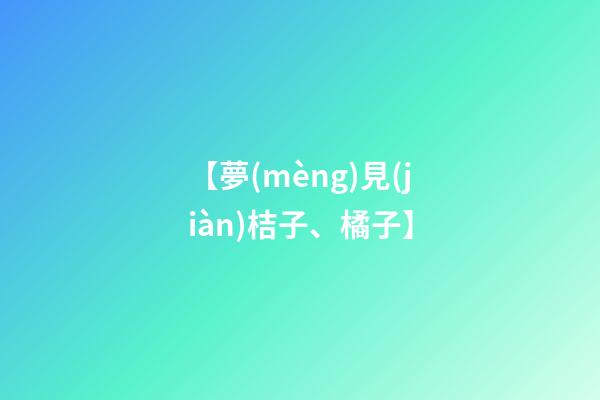 【夢(mèng)見(jiàn)桔子、橘子】
