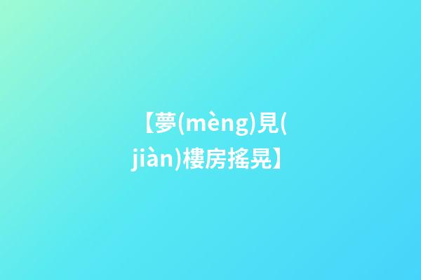 【夢(mèng)見(jiàn)樓房搖晃】