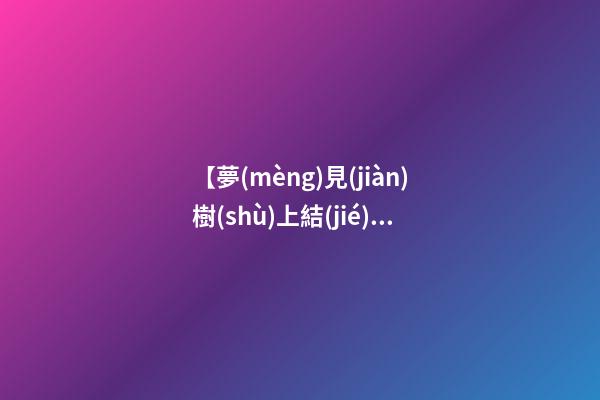 【夢(mèng)見(jiàn)樹(shù)上結(jié)滿(mǎn)橘子】