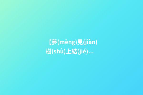 【夢(mèng)見(jiàn)樹(shù)上結(jié)滿(mǎn)花椒】