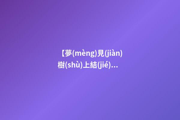 【夢(mèng)見(jiàn)樹(shù)上結(jié)滿了紅棗】