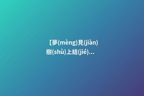 【夢(mèng)見(jiàn)樹(shù)上結(jié)滿花椒】