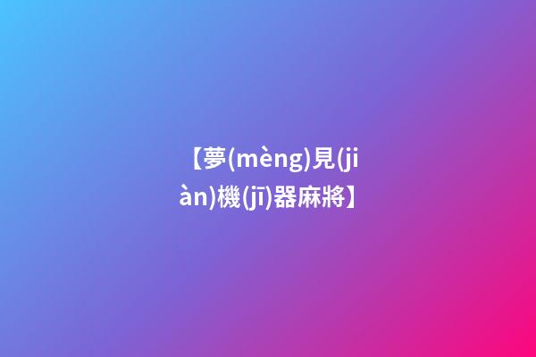 【夢(mèng)見(jiàn)機(jī)器麻將】