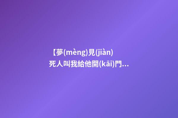 【夢(mèng)見(jiàn)死人叫我給他開(kāi)門(mén)】
