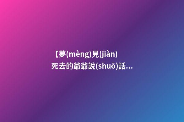 【夢(mèng)見(jiàn)死去的爺爺說(shuō)話(huà)】