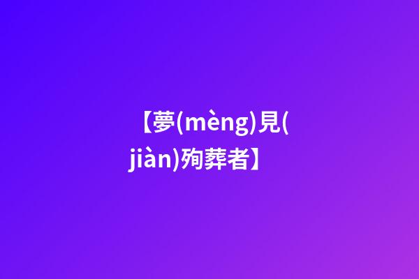 【夢(mèng)見(jiàn)殉葬者】