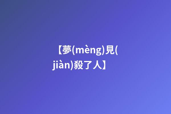 【夢(mèng)見(jiàn)殺了人】