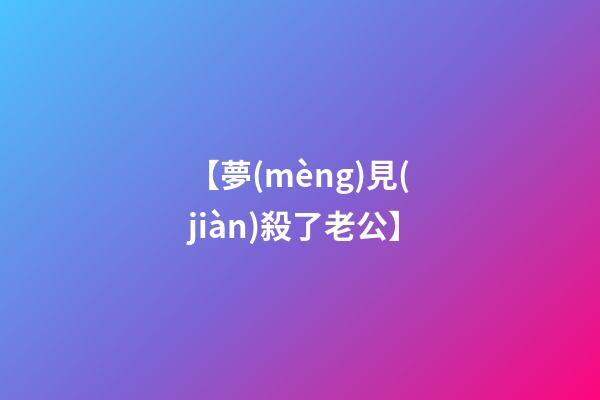 【夢(mèng)見(jiàn)殺了老公】