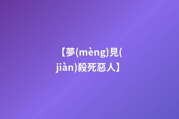【夢(mèng)見(jiàn)殺死惡人】