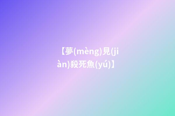 【夢(mèng)見(jiàn)殺死魚(yú)】