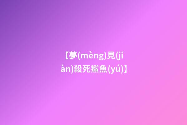 【夢(mèng)見(jiàn)殺死鯊魚(yú)】