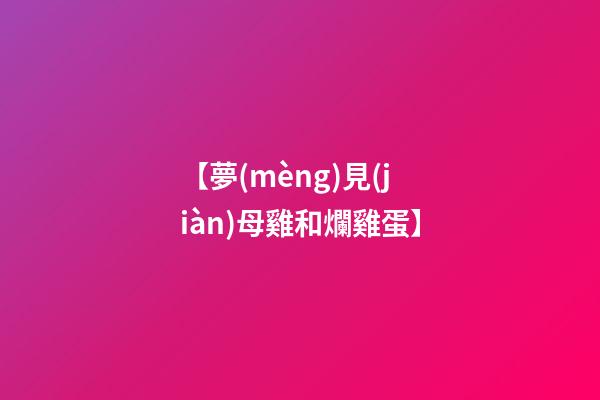【夢(mèng)見(jiàn)母雞和爛雞蛋】